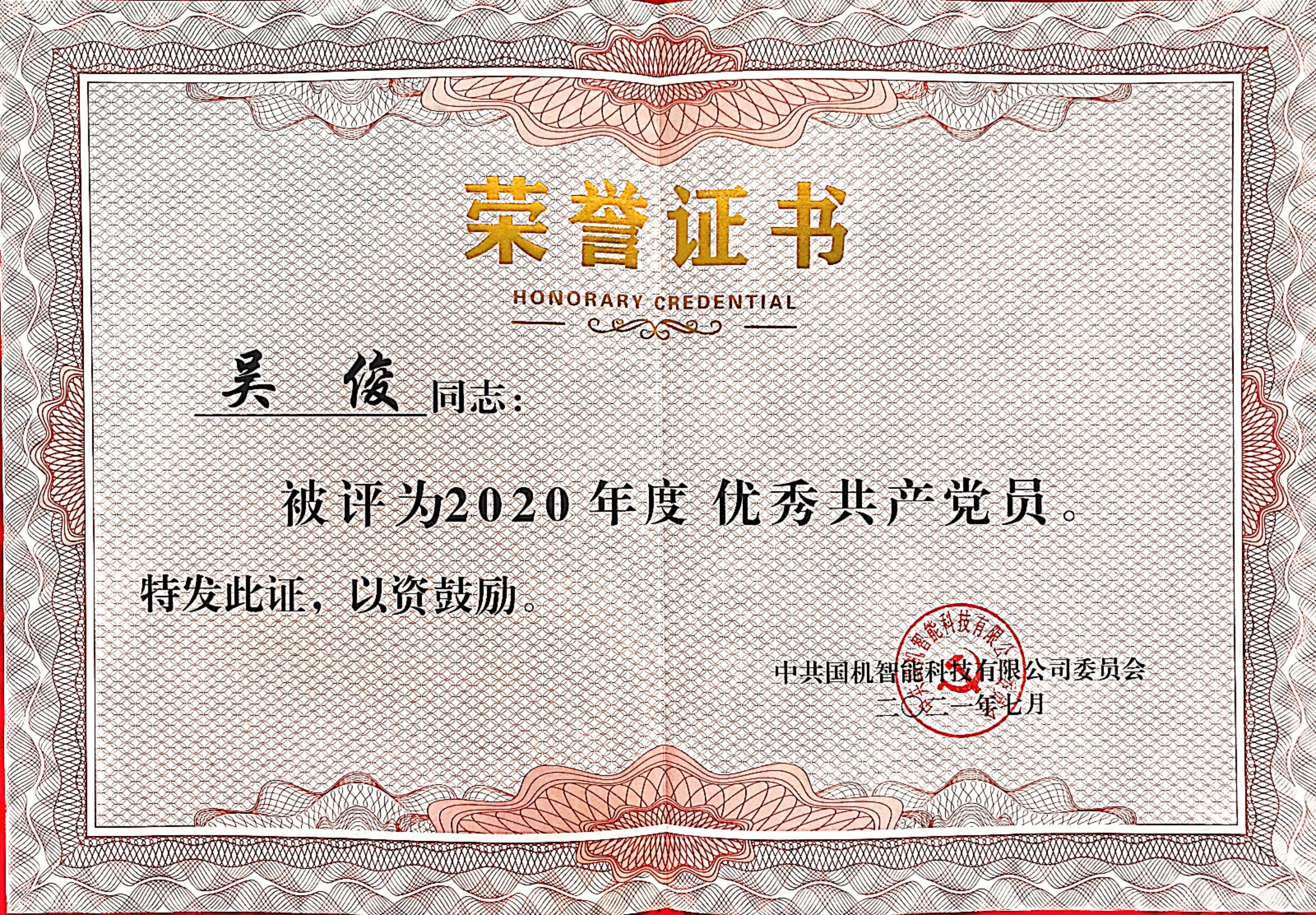 國機智能 優秀共產黨員 吳俊.jpg
